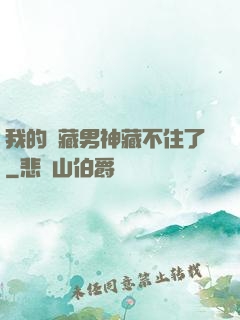 我的寶藏男神藏不住了