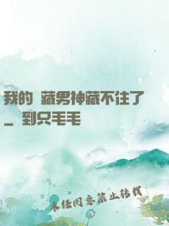 我的寶藏男神藏不住了