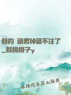 我的寶藏男神藏不住了