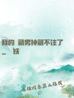 我的寶藏男神藏不住了