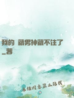 我的寶藏男神藏不住了