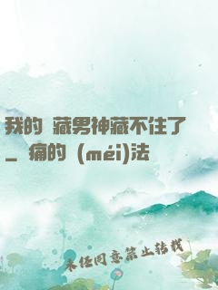 我的寶藏男神藏不住了