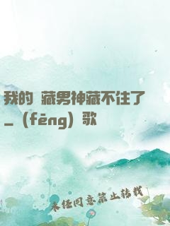 我的寶藏男神藏不住了