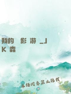 我的專屬影視游戲