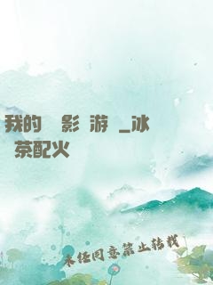 我的專屬影視游戲
