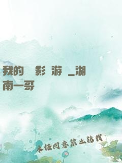我的專屬影視游戲