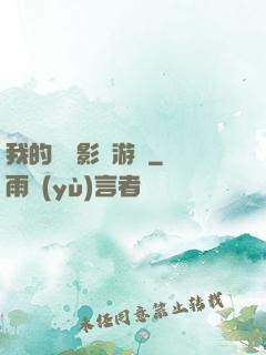 我的專屬影視游戲