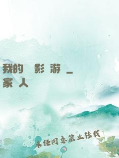 我的專屬影視游戲