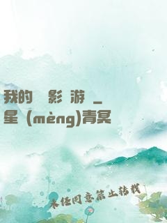 我的專屬影視游戲