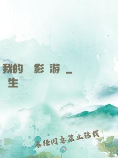 我的專屬影視游戲