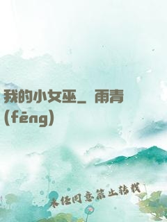 我的小女巫