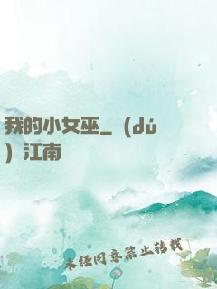 我的小女巫