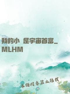 我的小媽是宇宙首富