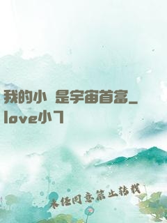 我的小媽是宇宙首富