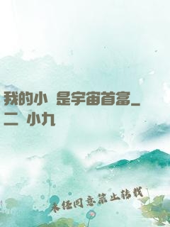 我的小媽是宇宙首富