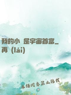 我的小媽是宇宙首富