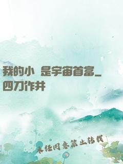 我的小媽是宇宙首富