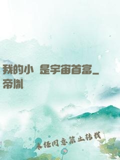 我的小媽是宇宙首富