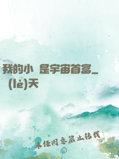 我的小媽是宇宙首富