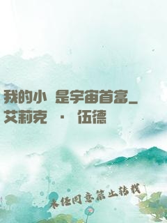 我的小媽是宇宙首富