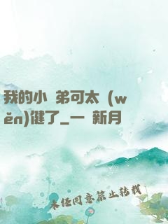 我的小師弟可太穩(wěn)健了