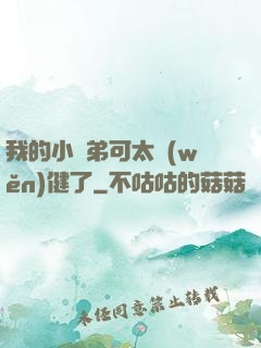 我的小師弟可太穩(wěn)健了