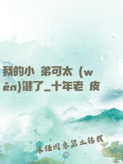 我的小師弟可太穩(wěn)健了