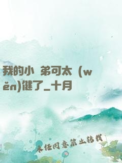 我的小師弟可太穩(wěn)健了