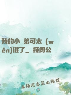 我的小師弟可太穩(wěn)健了