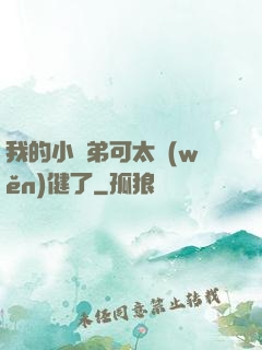 我的小師弟可太穩(wěn)健了