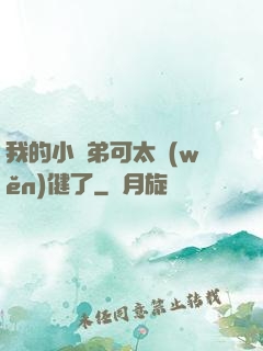 我的小師弟可太穩(wěn)健了