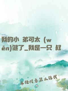我的小師弟可太穩(wěn)健了