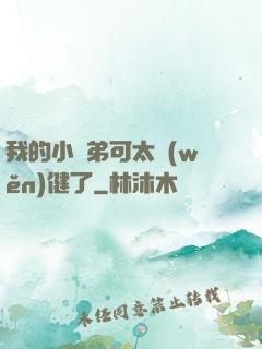 我的小師弟可太穩(wěn)健了