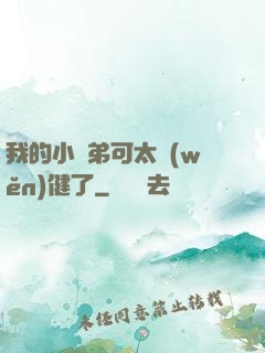 我的小師弟可太穩(wěn)健了