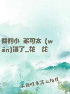 我的小師弟可太穩(wěn)健了