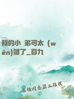 我的小師弟可太穩(wěn)健了