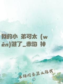 我的小師弟可太穩(wěn)健了
