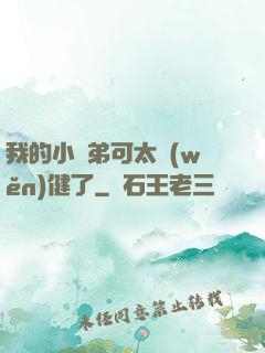 我的小師弟可太穩(wěn)健了