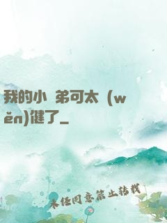 我的小師弟可太穩(wěn)健了