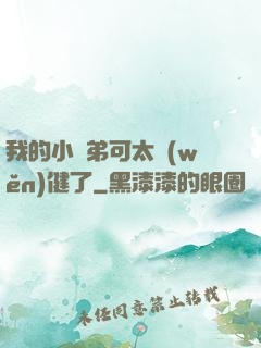 我的小師弟可太穩(wěn)健了