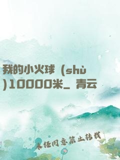 我的小火球術(shù)10000米