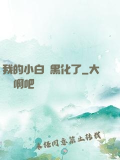 我的小白臉黑化了