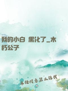 我的小白臉黑化了