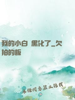 我的小白臉黑化了