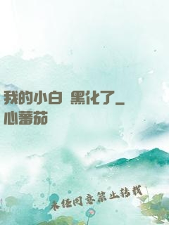 我的小白臉黑化了