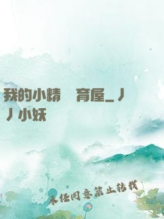 我的小精靈飼育屋