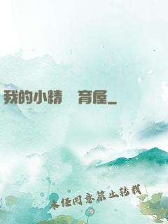 我的小精靈飼育屋