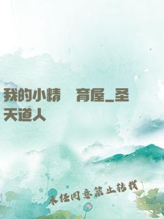 我的小精靈飼育屋
