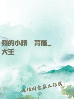 我的小精靈飼育屋