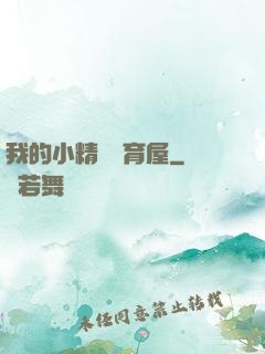 我的小精靈飼育屋